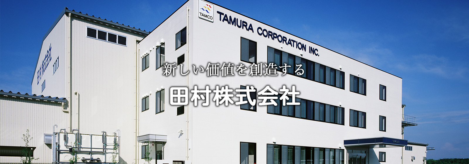 新しい価値を創造する田村株式会社
