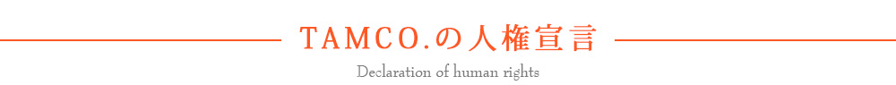 TAMCO.の人権宣言