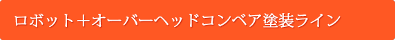 ロボット＋オーバーヘッドコンベア塗装ライン