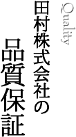 田村株式会社の品質保証