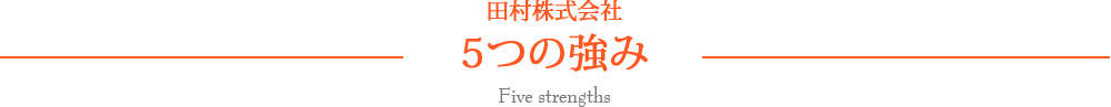 田村株式会社5つの強み