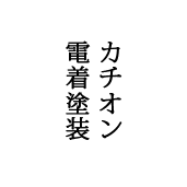 カチオン電着塗装